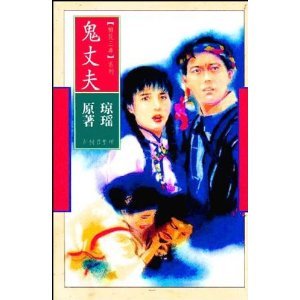 鬼丈夫（梅花三弄系列之二）