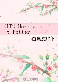 （HP同人）（HP）Harriet Potter