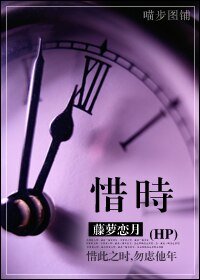 （HP同人）惜时