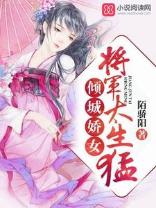 倾城娇女:将军,太生猛