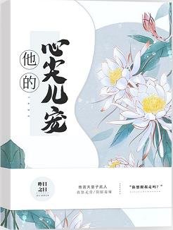 他的心尖儿宠