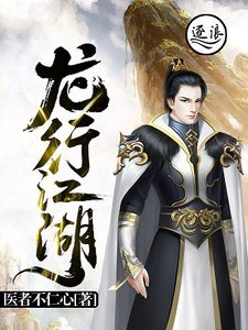 龙行江湖