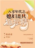 八零年代之媳妇是只狐狸精