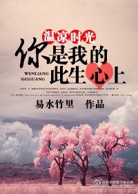 温凉时光，你是我的此生心上