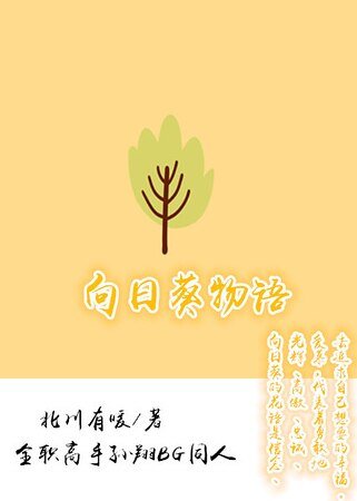 （全職同人）[全職高手]向日葵物語