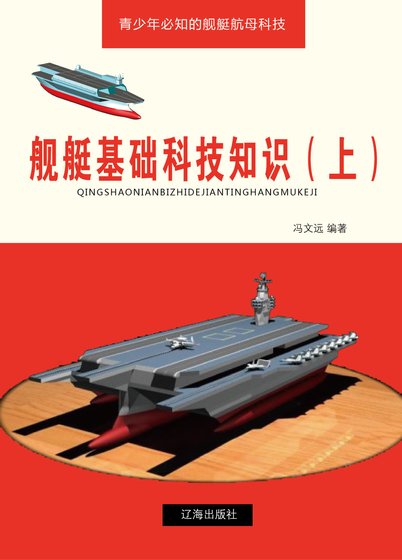 舰艇基础科技知识（上)精装
