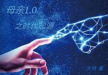 母亲1.0之时代起源