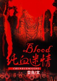 blood纯血迷情