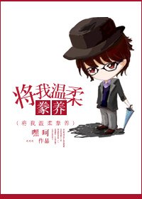 将你温柔豢养