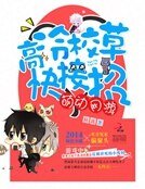 萌动网游:高冷校草快接招