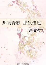 那场青春 那次错过