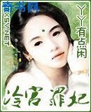 《冷宫罪妃》
