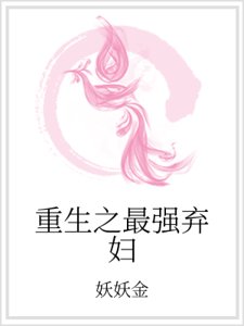 重生之最強棄婦