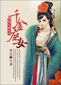 罗府的叛逆表妹-罗府宅院里的千金庶女