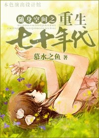 隨身空間之重生七十年代