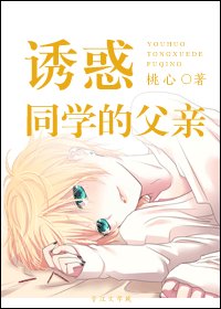 诱惑同学的父亲