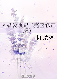 人妖复仇记（完整修正版）