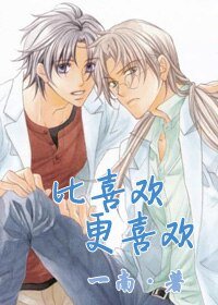 （恋爱暴君同人）[恋爱暴君]比喜欢更喜欢