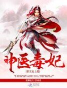 神医毒妃:邪王宠上瘾