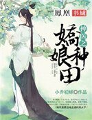 神醫之嬌娘種田