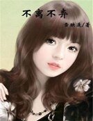 不離不棄