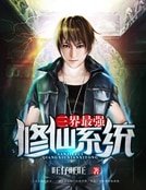 三界最強修仙系統