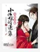 《女配有毒:小师妹的逆袭》