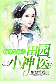 随身空间之田园小神医