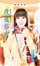 改造俗女（训妻记之俗气小女人）