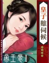 花嫁系列：皇子难伺候