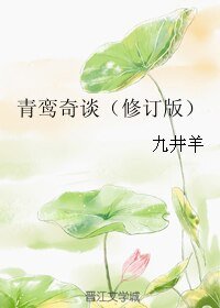 青鸾奇谈(修订版)