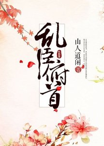 《乱臣俯首》