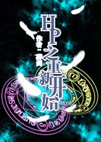 （HP同人）HP之重新開始