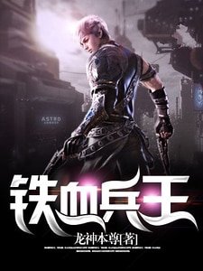 铁血兵王
