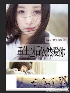 重生之後依然愛你