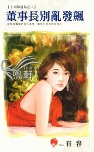 董事长别乱发飙（上司靠边站之二）