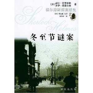 冬至节谜案（福尔摩斯探案全集续集/短篇集）