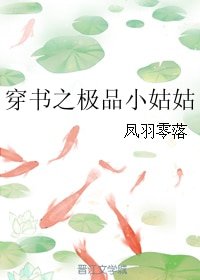《穿书之极品小姑姑》