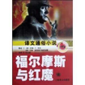 福爾摩斯與紅魔（福爾摩斯探案全集續集）