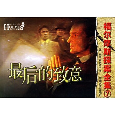 最后的致意（福尔摩斯探案系列）
