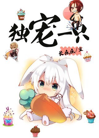 独宠一只（娱乐圈）
