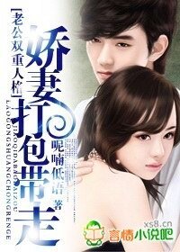 老公双重人格：娇妻打包带走