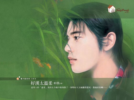 好汉太温柔（好Man俱乐部系列）