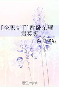 （全职高手同人）[全职高手]醉卧荣耀君莫笑