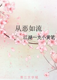 从恶如流