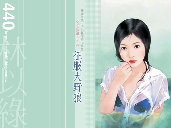 征服大野狼（女人我最大系列）