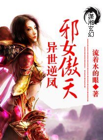 异世逆凤之邪女傲天/凤七邪