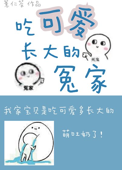 吃可爱长大的冤家