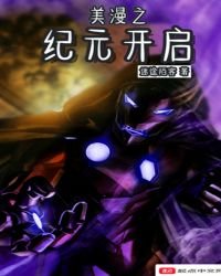 美漫之紀元開啓