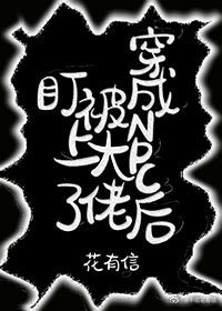 穿成NPC後被大佬盯上了